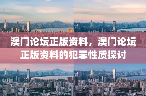 澳門論壇正版資料，澳門論壇正版資料的犯罪性質(zhì)探討