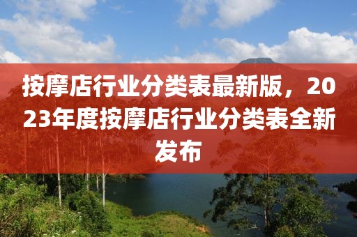 按摩店行業(yè)分類表最新版，2023年度按摩店行業(yè)分類表全新發(fā)布