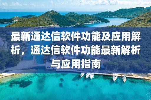 最新通達信軟件功能及應(yīng)用解析，通達信軟件功能最新解析與應(yīng)用指南