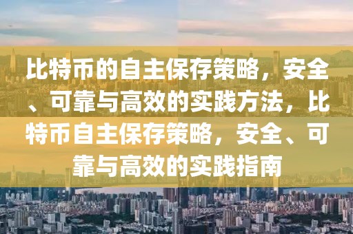 比特幣的自主保存策略，安全、可靠與高效的實踐方法，比特幣自主保存策略，安全、可靠與高效的實踐指南