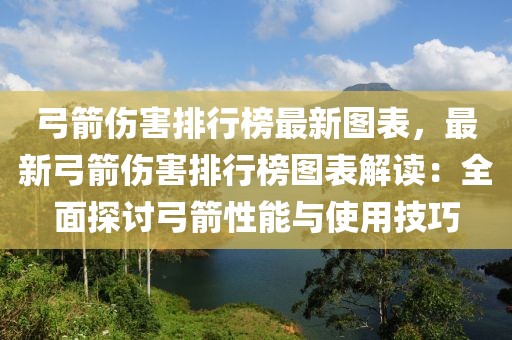 弓箭傷害排行榜最新圖表，最新弓箭傷害排行榜圖表解讀：全面探討弓箭性能與使用技巧