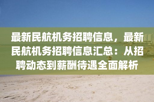 最新民航機務招聘信息，最新民航機務招聘信息匯總：從招聘動態(tài)到薪酬待遇全面解析