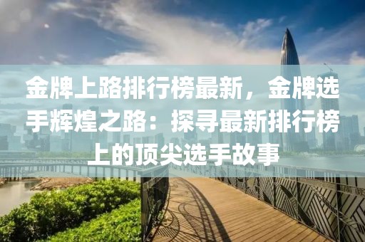 金牌上路排行榜最新，金牌選手輝煌之路：探尋最新排行榜上的頂尖選手故事