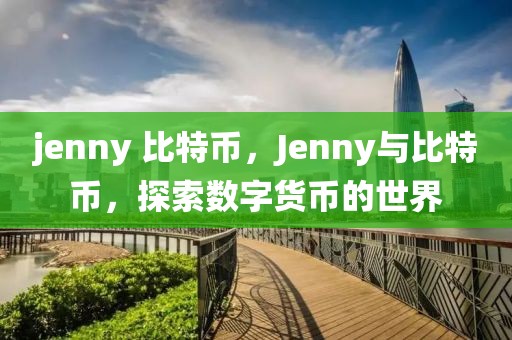 jenny 比特幣，Jenny與比特幣，探索數(shù)字貨幣的世界