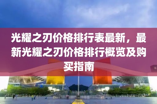 光耀之刃價格排行表最新，最新光耀之刃價格排行概覽及購買指南