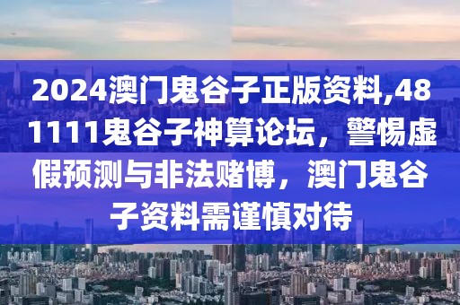 2024澳門鬼谷子正版資料,481111鬼谷子神算論壇，警惕虛假預(yù)測與非法賭博，澳門鬼谷子資料需謹慎對待