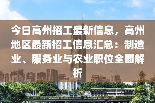 今日高州招工最新信息，高州地區(qū)最新招工信息匯總：制造業(yè)、服務業(yè)與農(nóng)業(yè)職位全面解析