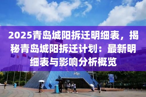 2025青島城陽拆遷明細表，揭秘青島城陽拆遷計劃：最新明細表與影響分析概覽