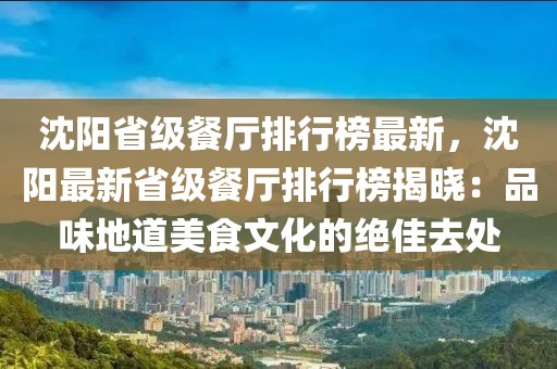 沈陽省級餐廳排行榜最新，沈陽最新省級餐廳排行榜揭曉：品味地道美食文化的絕佳去處