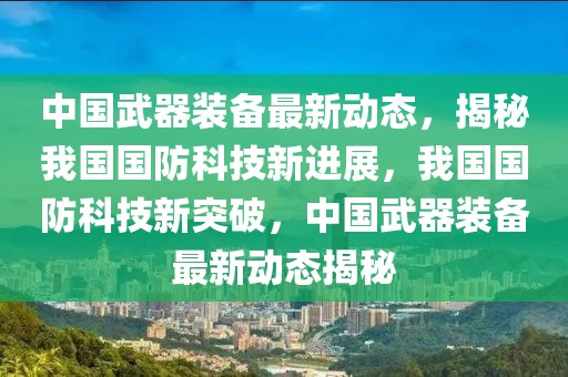 中國武器裝備最新動態(tài)，揭秘我國國防科技新進展，我國國防科技新突破，中國武器裝備最新動態(tài)揭秘