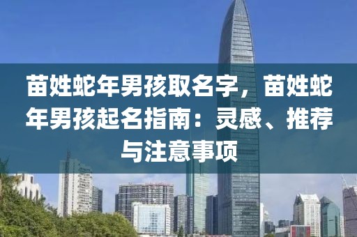 苗姓蛇年男孩取名字，苗姓蛇年男孩起名指南：靈感、推薦與注意事項