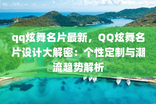 qq炫舞名片最新，QQ炫舞名片設計大解密：個性定制與潮流趨勢解析