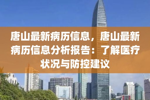 唐山最新病歷信息，唐山最新病歷信息分析報告：了解醫(yī)療狀況與防控建議