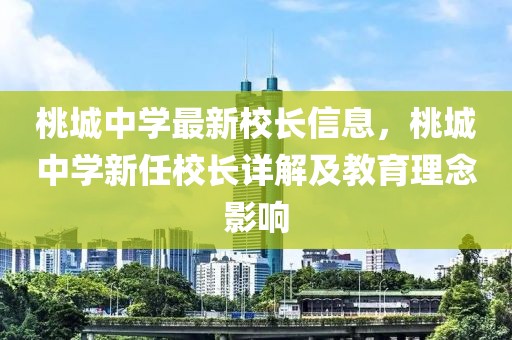 桃城中學(xué)最新校長信息，桃城中學(xué)新任校長詳解及教育理念影響