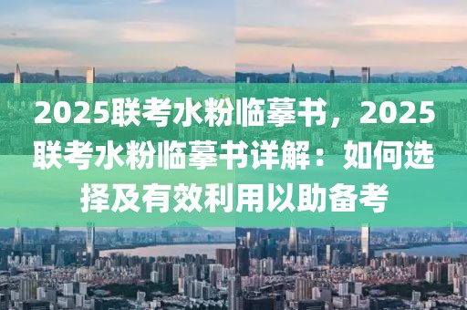 2025聯(lián)考水粉臨摹書，2025聯(lián)考水粉臨摹書詳解：如何選擇及有效利用以助備考