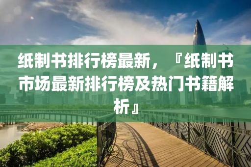 紙制書排行榜最新，『紙制書市場最新排行榜及熱門書籍解析』