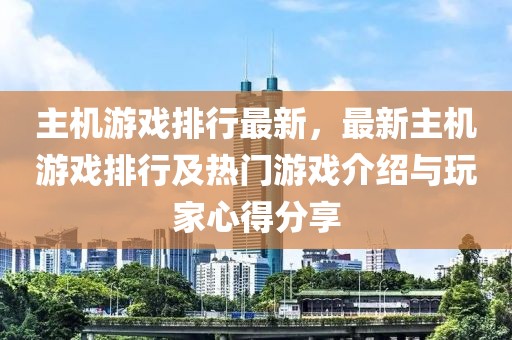 主機游戲排行最新，最新主機游戲排行及熱門游戲介紹與玩家心得分享