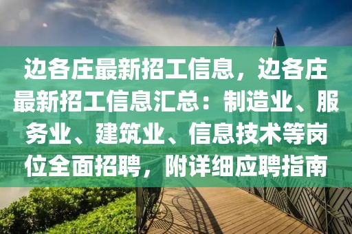 邊各莊最新招工信息，邊各莊最新招工信息匯總：制造業(yè)、服務(wù)業(yè)、建筑業(yè)、信息技術(shù)等崗位全面招聘，附詳細(xì)應(yīng)聘指南