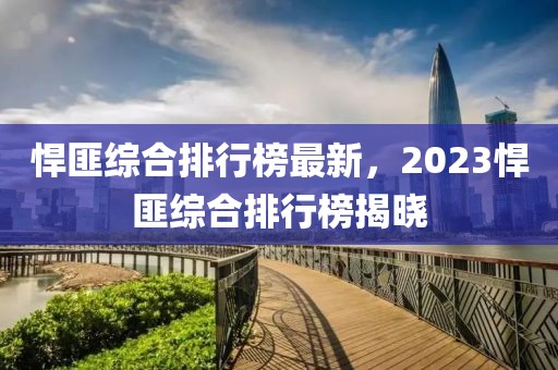 悍匪綜合排行榜最新，2023悍匪綜合排行榜揭曉