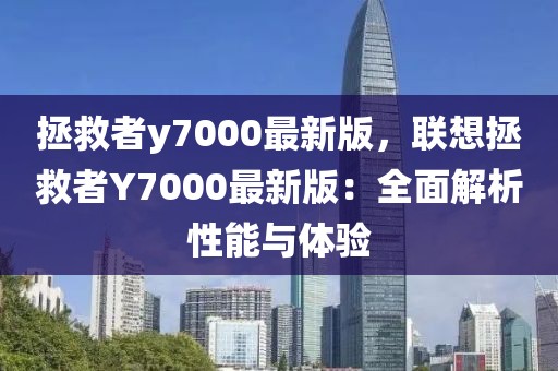 拯救者y7000最新版，聯(lián)想拯救者Y7000最新版：全面解析性能與體驗