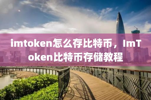 imtoken怎么存比特幣，ImToken比特幣存儲教程