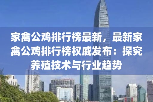 家禽公雞排行榜最新，最新家禽公雞排行榜權(quán)威發(fā)布：探究養(yǎng)殖技術(shù)與行業(yè)趨勢(shì)