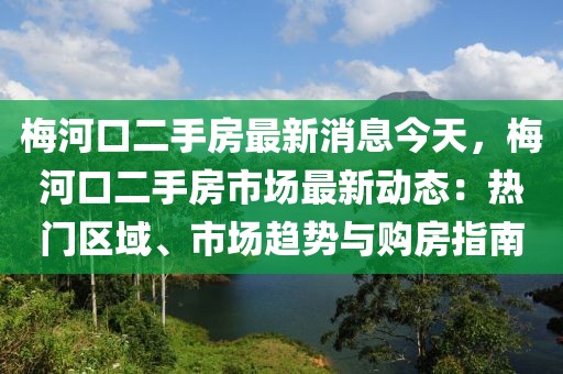 梅河口二手房最新消息今天，梅河口二手房市場最新動態(tài)：熱門區(qū)域、市場趨勢與購房指南