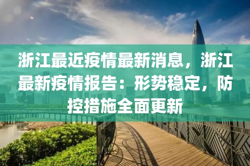 浙江最近疫情最新消息，浙江最新疫情報(bào)告：形勢(shì)穩(wěn)定，防控措施全面更新