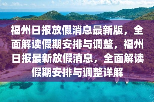 福州日報放假消息最新版，全面解讀假期安排與調(diào)整，福州日報最新放假消息，全面解讀假期安排與調(diào)整詳解