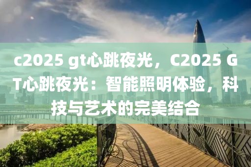 c2025 gt心跳夜光，C2025 GT心跳夜光：智能照明體驗，科技與藝術的完美結合