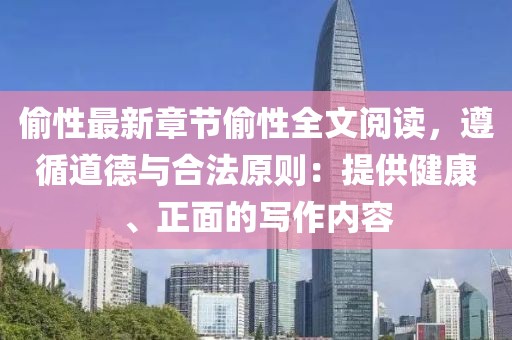 偷性最新章節(jié)偷性全文閱讀，遵循道德與合法原則：提供健康、正面的寫作內(nèi)容