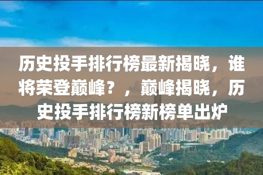 歷史投手排行榜最新揭曉，誰將榮登巔峰？，巔峰揭曉，歷史投手排行榜新榜單出爐