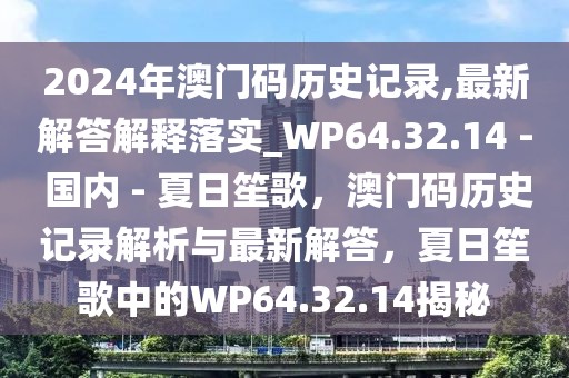 2024年澳門碼歷史記錄,最新解答解釋落實_WP64.32.14 - 國內 - 夏日笙歌，澳門碼歷史記錄解析與最新解答，夏日笙歌中的WP64.32.14揭秘