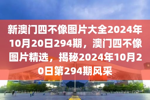 新澳門四不像圖片大全2024年10月20日294期，澳門四不像圖片精選，揭秘2024年10月20日第294期風(fēng)采