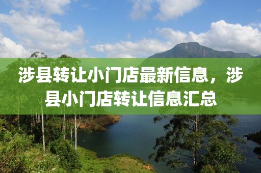 涉縣轉讓小門店最新信息，涉縣小門店轉讓信息匯總