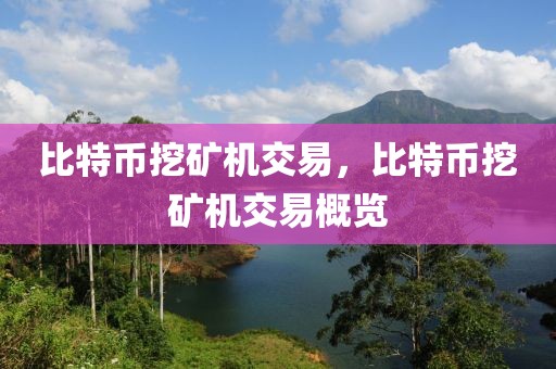 比特幣挖礦機交易，比特幣挖礦機交易概覽