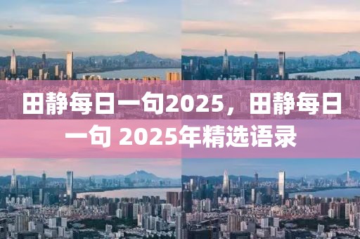 田靜每日一句2025，田靜每日一句 2025年精選語錄