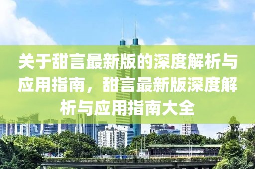 關(guān)于甜言最新版的深度解析與應(yīng)用指南，甜言最新版深度解析與應(yīng)用指南大全