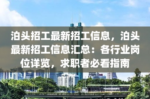 泊頭招工最新招工信息，泊頭最新招工信息匯總：各行業(yè)崗位詳覽，求職者必看指南