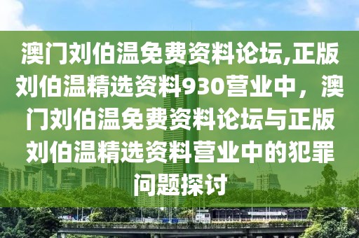 澳門劉伯溫免費資料論壇,正版劉伯溫精選資料930營業(yè)中，澳門劉伯溫免費資料論壇與正版劉伯溫精選資料營業(yè)中的犯罪問題探討