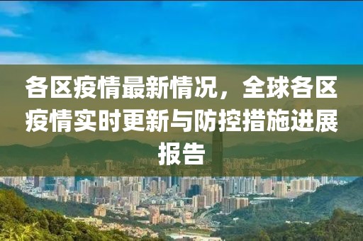 各區(qū)疫情最新情況，全球各區(qū)疫情實時更新與防控措施進展報告