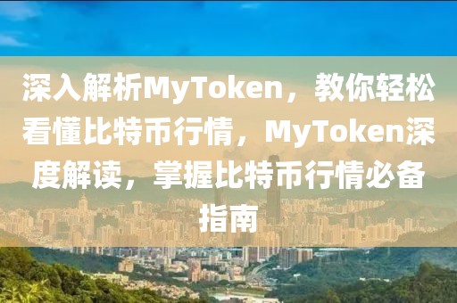 深入解析MyToken，教你輕松看懂比特幣行情，MyToken深度解讀，掌握比特幣行情必備指南