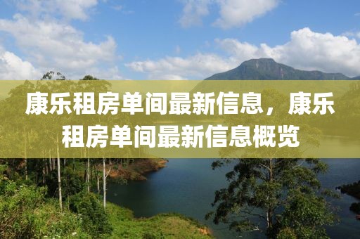 康樂租房單間最新信息，康樂租房單間最新信息概覽