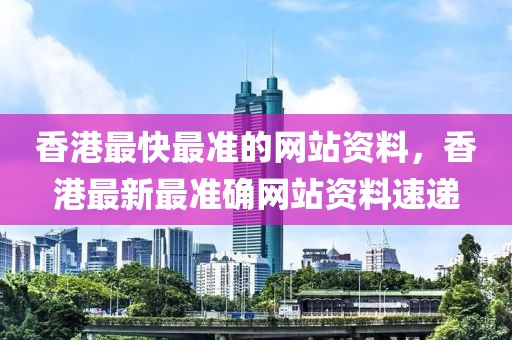 香港最快最準的網(wǎng)站資料，香港最新最準確網(wǎng)站資料速遞