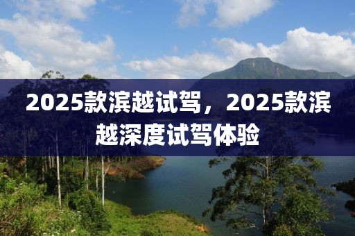 2025款濱越試駕，2025款濱越深度試駕體驗