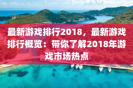 最新游戲排行2018，最新游戲排行概覽：帶你了解2018年游戲市場(chǎng)熱點(diǎn)