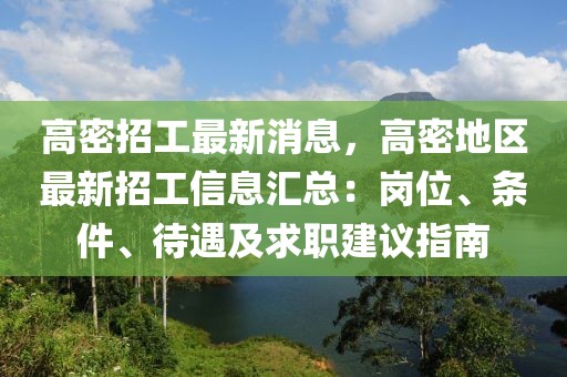 高密招工最新消息，高密地區(qū)最新招工信息匯總：崗位、條件、待遇及求職建議指南