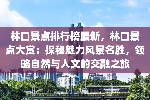 林口景點(diǎn)排行榜最新，林口景點(diǎn)大賞：探秘魅力風(fēng)景名勝，領(lǐng)略自然與人文的交融之旅