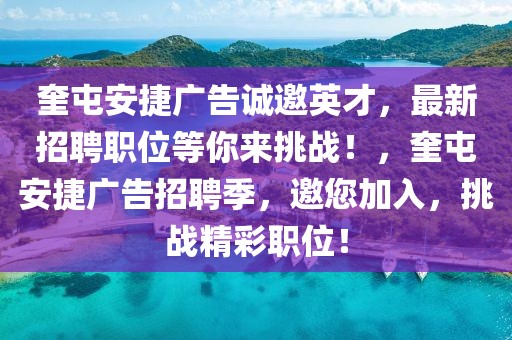 奎屯安捷廣告誠邀英才，最新招聘職位等你來挑戰(zhàn)！，奎屯安捷廣告招聘季，邀您加入，挑戰(zhàn)精彩職位！