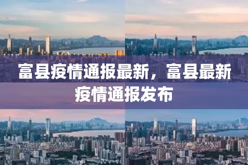 富縣疫情通報最新，富縣最新疫情通報發(fā)布